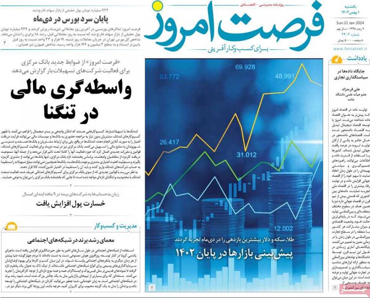عناوین روزنامه های اقتصادی یکشنبه 1 بهمن 1402,روزنامه,روزنامه های امروز,روزنامه های اقتصادی