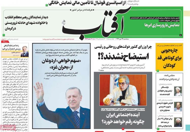 عناوین روزنامه های سیاسی سه‌شنبه 19 دی 1402,روزنامه,روزنامه های امروز,اخبار روزنامه ها