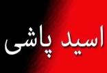 اسیدپاشی,صحبت های مرد اسیدپاش در جلسه محاکمه