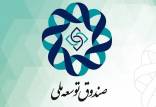 صندوق توسعه ملی,بدهی دولت به صندوق توسعه ملی