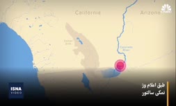 فیلم/ کشف بزرگترین منبع لیتیوم جهان در کالیفرنیا