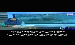 فیلم | خداحافظی دریاچه ارومیه با آب؛ مالچ پاشی آغاز شد