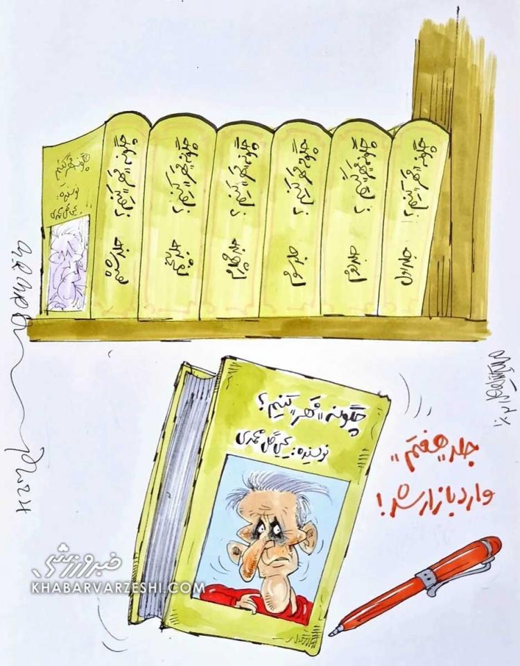 کاریکاتور درباره استعفای یحیی گل‌محمدی از سرمربیگری پرسپولیس,کاریکاتور,عکس کاریکاتور,کاریکاتور ورزشی