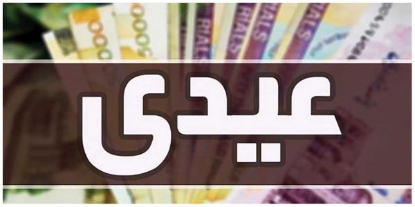 عیدی,اعلام زمان قطعی واریز عیدی کارمندان دولت