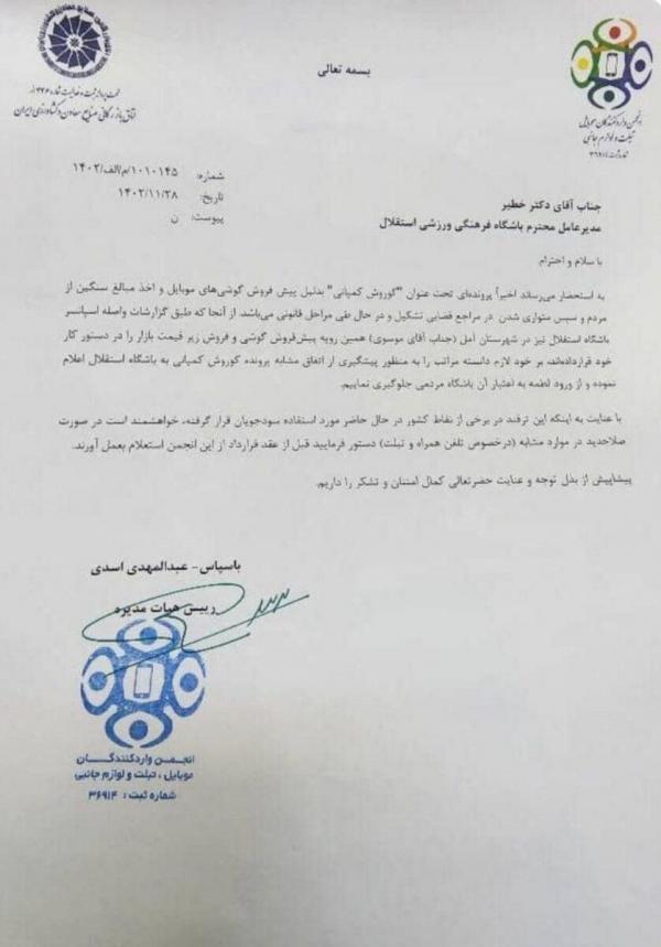 موبایل موسوی,هشدار جدی انجمن واردکنندگان موبایل به استقلال درباره اسپانسرش