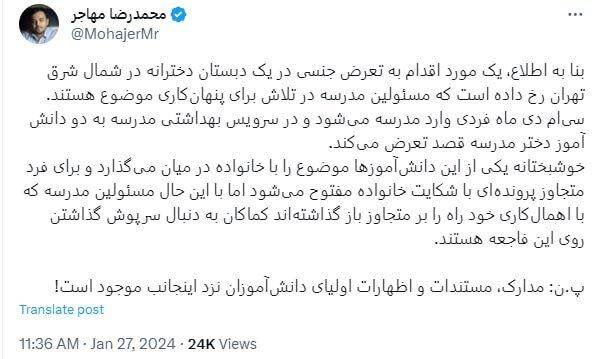 تعرض جنسی به دلتش آموزی در تهران,تعرض جنسی به ۲ دانش‌آموز در یک دبستان دخترانه در شمال شرق تهران