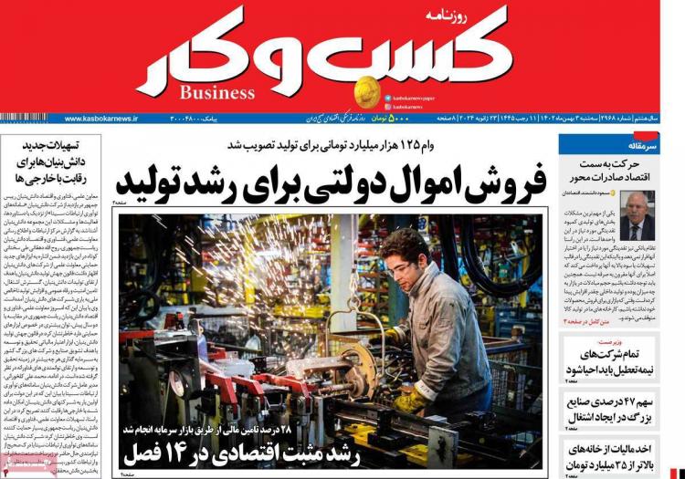 عناوین روزنامه های اقتصادی سه شنبه 3 بهمن 1402,روزنامه,روزنامه های امروز,روزنامه های اقتصادی