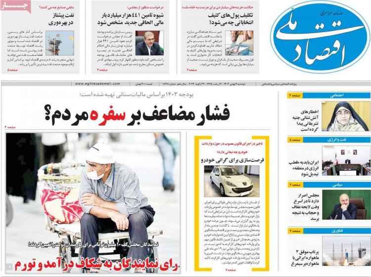 عناوین روزنامه های اقتصادی دوشنبه 9 بهمن 1402,روزنامه,روزنامه های امروز,روزنامه های اقتصادی