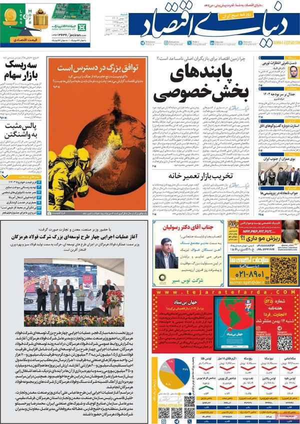 عناوین روزنامه های اقتصادی شنبه 14 بهمن 1402,روزنامه,روزنامه های امروز,روزنامه های اقتصادی