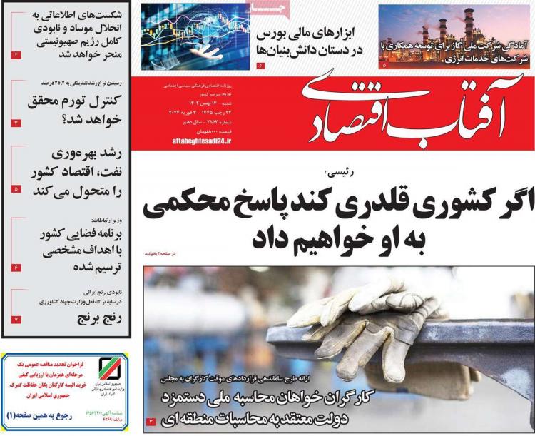 عناوین روزنامه های اقتصادی شنبه 14 بهمن 1402,روزنامه,روزنامه های امروز,روزنامه های اقتصادی