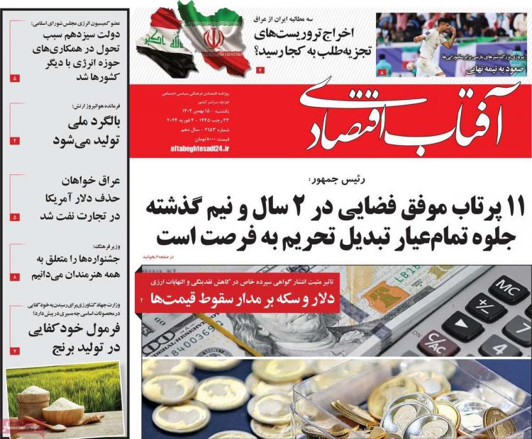 عناوین روزنامه های اقتصادی یکشنبه 15 بهمن 1402,روزنامه,روزنامه های امروز,روزنامه های اقتصادی