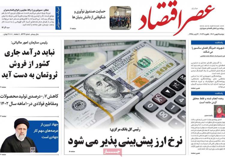 عناوین روزنامه های اقتصادی دوشنبه 16 بهمن 1402,روزنامه,روزنامه های امروز,روزنامه های اقتصادی
