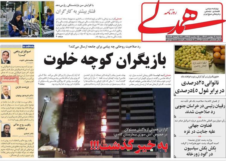 عناوین روزنامه های سیاسی شنبه 7 بهمن 1402,روزنامه,روزنامه های امروز,اخبار روزنامه ها