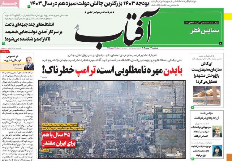 عناوین روزنامه های سیاسی دوشنبه 23 بهمن 1402,روزنامه,روزنامه های امروز,اخبار روزنامه ها