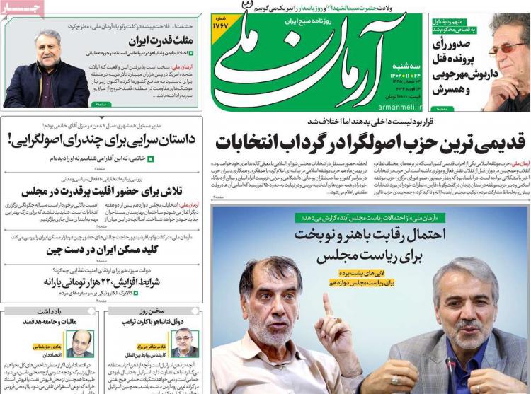 عناوین روزنامه های سیاسی سه شنبه 24 بهمن 1402,روزنامه,روزنامه های امروز,اخبار روزنامه ها