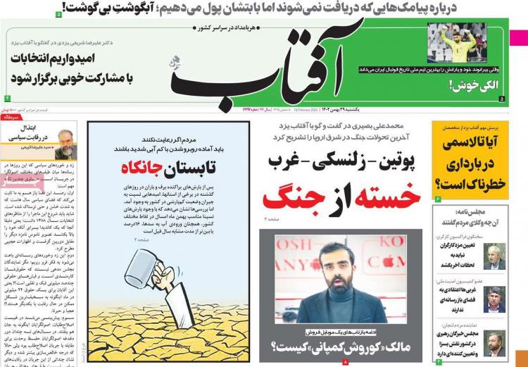 عناوین روزنامه های سیاسی یکشنبه 29 بهمن 1402,روزنامه,روزنامه های امروز,اخبار روزنامه ها
