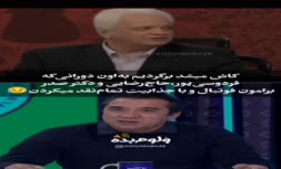 فیلم/ مقایسه تلخ برنامه عادل فردوسی پور با یک برنامه ورزشی در تلویزیون