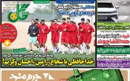 عناوین روزنامه های ورزشی سه شنبه 24 بهمن 1402,روزنامه,روزنامه های امروز,روزنامه های ورزشی