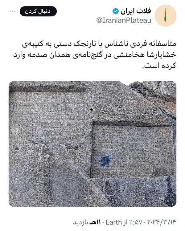 کتیبه خشایارشا در گنج نامه همدان,آسیب کتیبه خشایارشا در گنج نامه همدان در چهارشنبه سوری