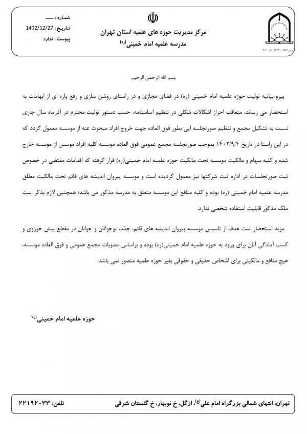 کاظم صدیقی,بیانیه حوزه علمیه امام خمینی: درباره کاظم صدیقی