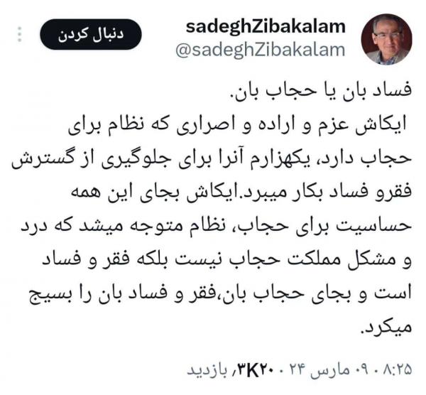 صادق زیباکلام,فسادبان یا حجاب بان,گسترش فقر و فساد در ایران