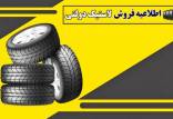 لاستیک دولتی,اعلام شرط جدید برای خرید لاستیک دولتی