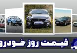 قیمت خودرو 3 اسفند 1402,قیمت خودروی داخلی و خارجی