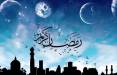 ماه رمضان,اولین روز ماه رمضان 1403