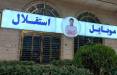 موبایل موسوی,بسته شدن صفحه اسپانسر جنجالی استقلال