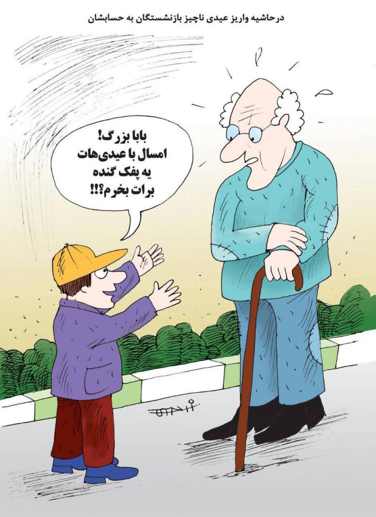 کاریکاتور درباره عیدی ناچیز بازنشستگان,کاریکاتور,عکس کاریکاتور,کاریکاتور اجتماعی