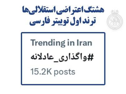 باشگاه استقلال,طوفان توئیتری استقلالی‌ها با هشتگ واگذاری عادلانه