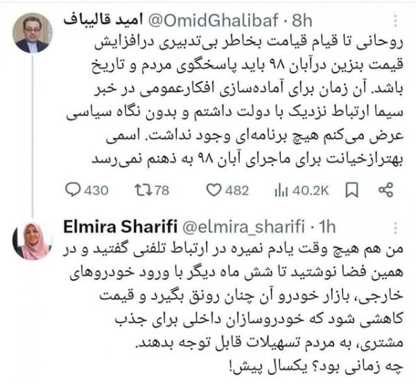 المیرا شریفی مقدم,واکنش المیرا شریفی مقدم به توییت سخنگوی سابق وزارت صمت درباره قیمت بنزین