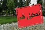 تعطیلی در سیزده بدر,تعطیلی ۲ روزه تمام مجموعه‌های تفریحی شهرداری اصفهان