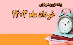 امتحانات نهایی,اعلام برنامه امتحانات نهایی خردادماه ۱۴۰۳