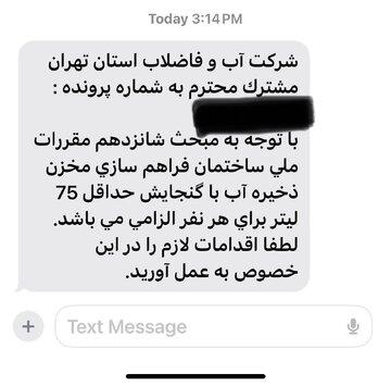 پیامک قعطی اب,شرکت آب و فاضلاب استان تهران