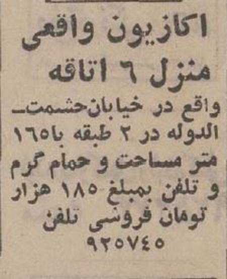 قیمت انواع ملک در تهران سال ۱۳۵۳,آگهی‌های فروش خانه