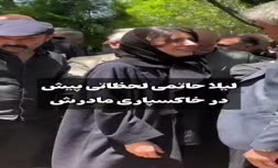 فیلم | لیلا حاتمی در مراسم خاکسپاری مادرش «زری خوشکام» 