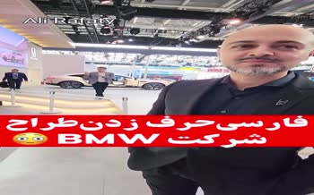 فیلم | آرزوی طراح ایرانی شرکت BMW برای مردم ایران به زبان فارسی