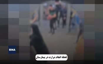 فیلم | لحظه دستگیری اراذل قمه‌کش در بیمارستان اصفهان 