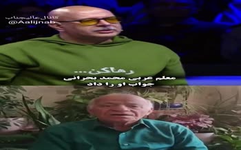 فیلم | واکنش جالب معلم عربی محمد بحرانی به خاطره‌ای که بحرانی از او در برنامه تعریف کرد 