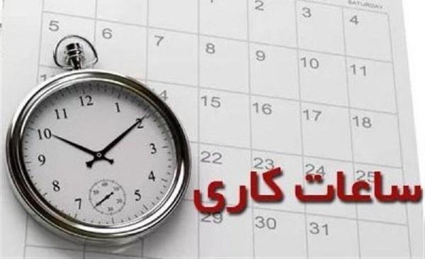 ساعت کاری,تصویب تغییر ساعت کاری ادارات