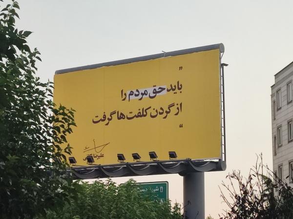 زاکانی,بنر تبلیغاتی زاکانی در تهران با استفاده از امکانات شهرداری