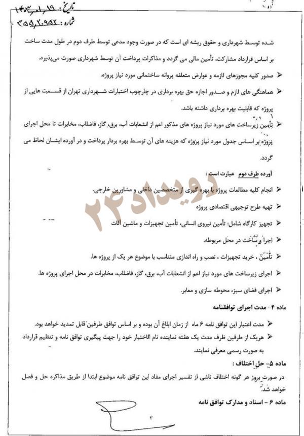 تفاهم اولیه‌ای بین شرکت هواپیمایی ماهان و شهرداری تهران , قرارداد شهرداری تهران با شرکت هواپیمایی ماهان