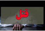 همسرکشی فجیع با ضربات چاقو در تهران قتل,همسرکشی فجیع با ضربات چاقو در تهران