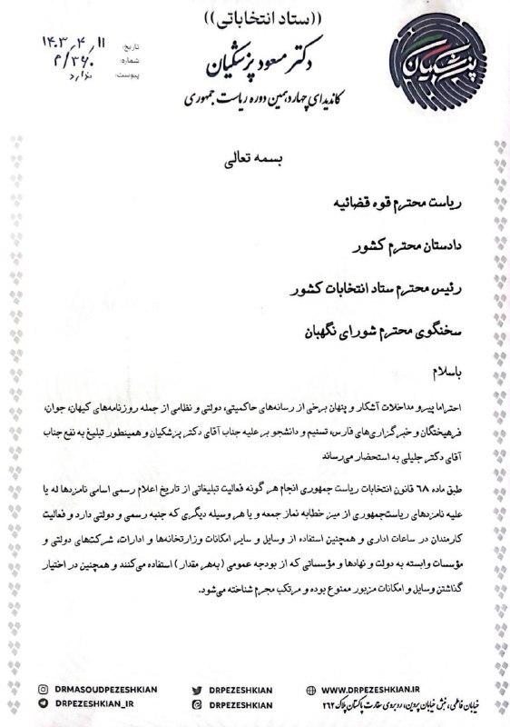 ستاد انتخاباتی پزشکیان,نامه تند رئیس ستاد پزشکیان درباره تخلفات انتخابات