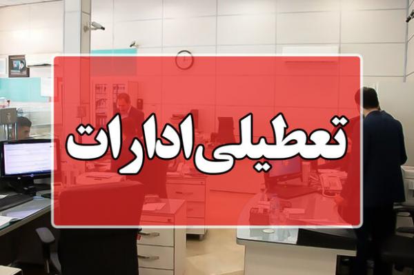 تطعیل شدن ادارات,تعطیلی پنجشنبه‌های ادارات خراسان جنوبی