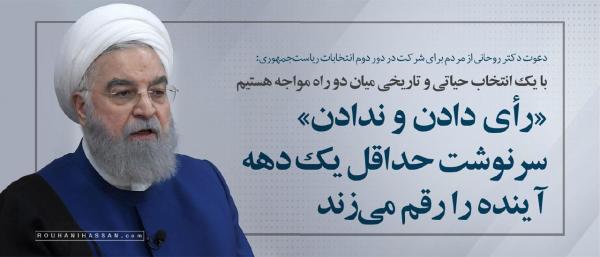 روحانی,دعوت روحانی از مردم برای شرکت در دور دوم انتخابات 1403