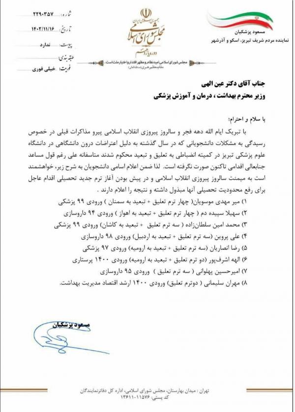 مسعود پزشکیان,نامه مهم پزشکیان به وزیر بهداشت دولت رئیسی درباره ۸ دانشجوی تعلیق شده از دانشگاه