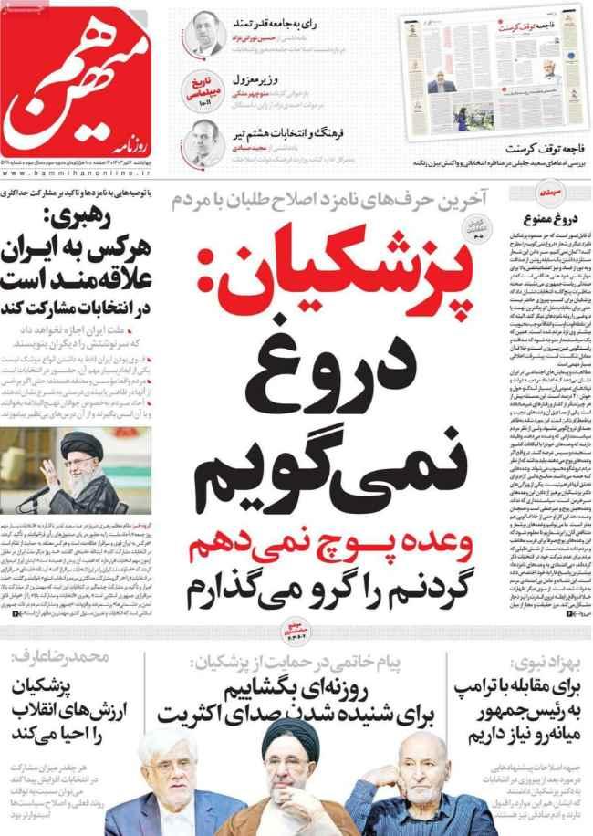 عناوین روزنامه های سیاسی چهارشنبه 6 تیر 1403,روزنامه,روزنامه های امروز,اخبار روزنامه ها