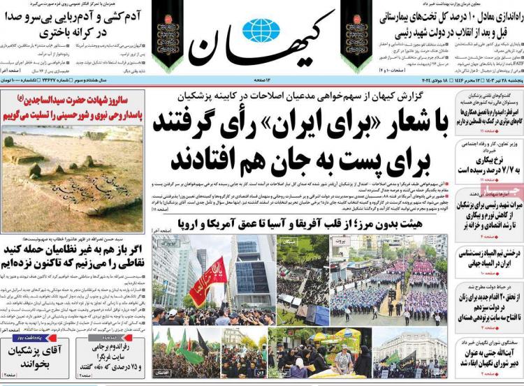 عناوین روزنامه های سیاسی پنجشنبه 28 تیر 1403,روزنامه,روزنامه های امروز,اخبار روزنامه ها